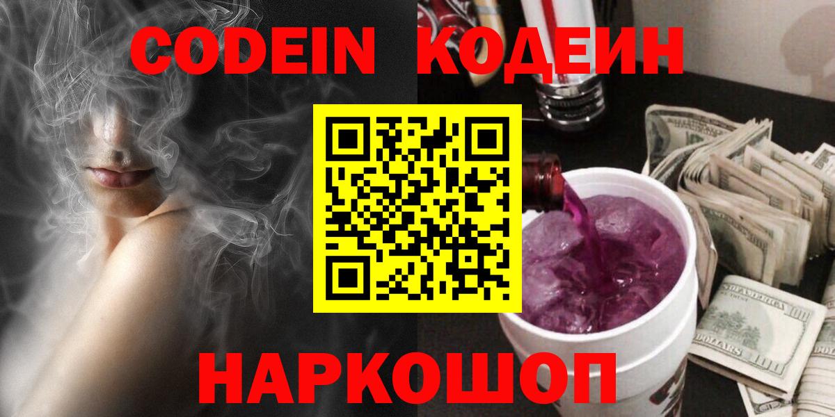 Кодеин Purple Drank Кулебаки